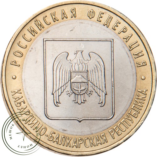 10 рублей 2008 Кабардино-Балкарская Республика ММД — 20677937