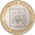 10 рублей 2008 Кабардино-Балкарская Республика ММД