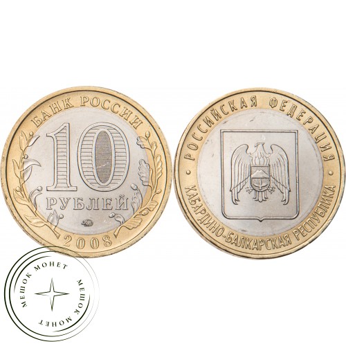 10 рублей 2008 Кабардино-Балкарская Республика ММД — 20677937