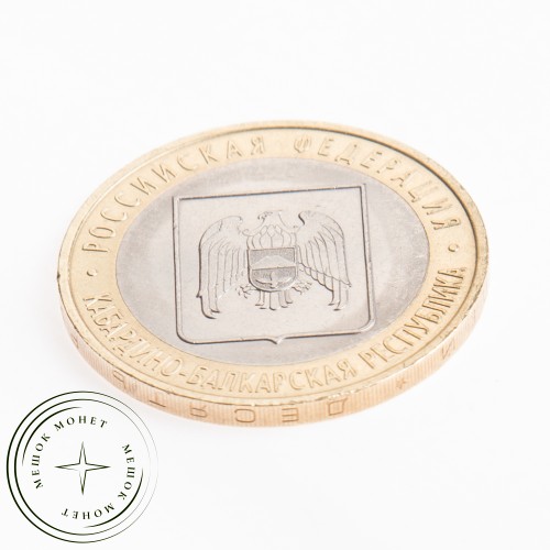 10 рублей 2008 Кабардино-Балкарская Республика ММД — 20677937