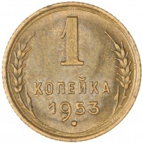 Монета 1 копейка 1953