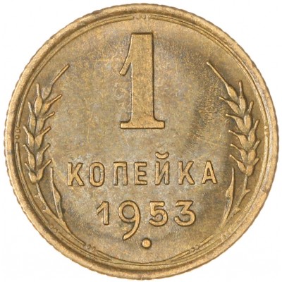 Монета 1 копейка 1953