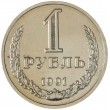 1 рубль 1991 М