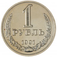 Монета 1 рубль 1991 М