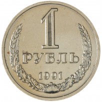 Монета 1 рубль 1991 М