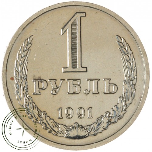 1 рубль 1991 М — 937029682