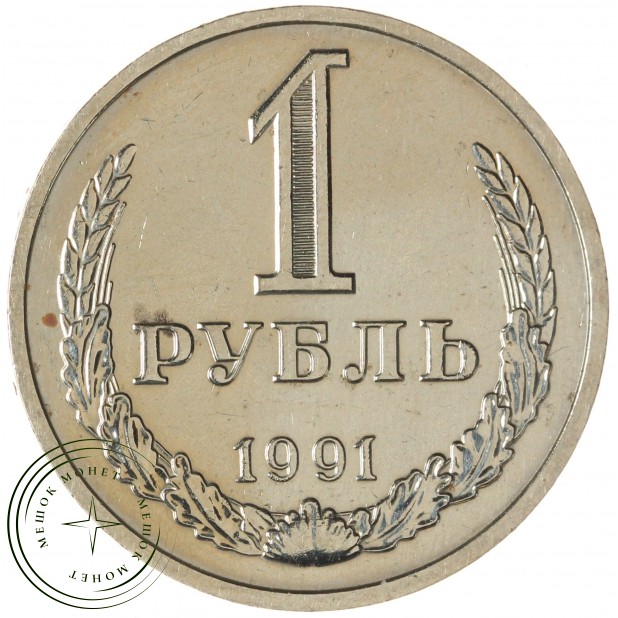 1 рубль 1991 М — 937029682