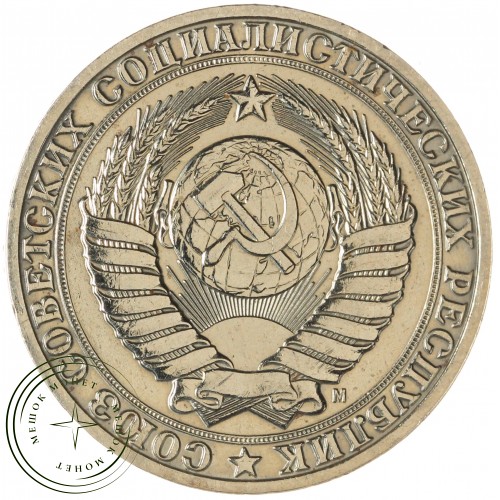 1 рубль 1991 М — 937029682