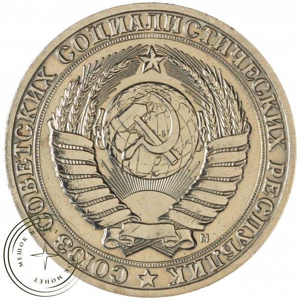 1 рубль 1991 М — 937029682