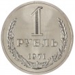 1 рубль 1971