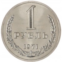 1 рубль 1971