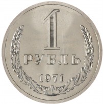 Монета 1 рубль 1971
