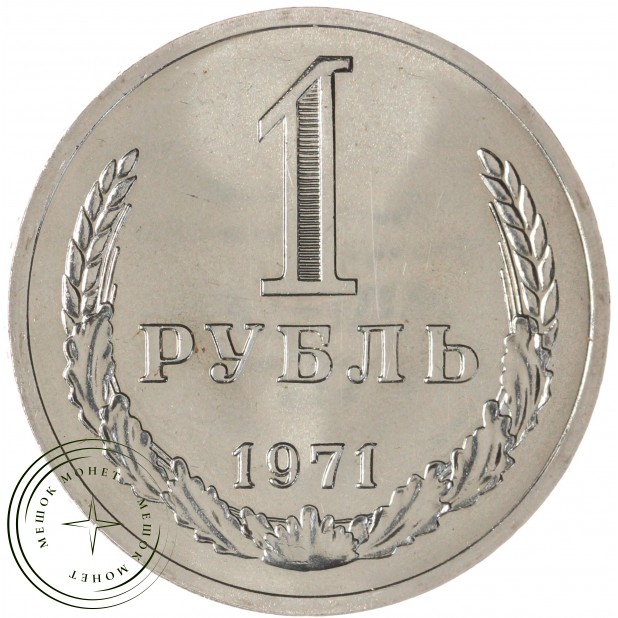 1 рубль 1971 — 93700947