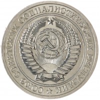 1 рубль 1971