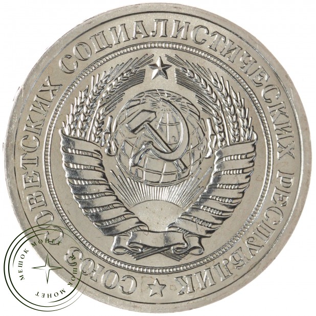 1 рубль 1971 — 93700947