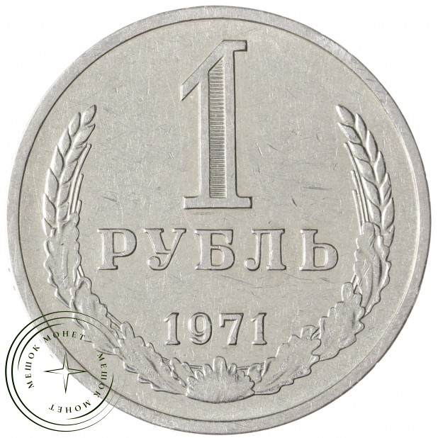 1 рубль 1971 - 93700947