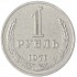 1 рубль 1971