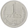 1 рубль 1971 - 93700947