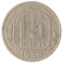 Монета 15 копеек 1939