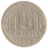15 копеек 1939 - 937031845