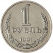 1 рубль 1991 М