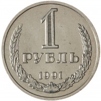 Монета 1 рубль 1991 М