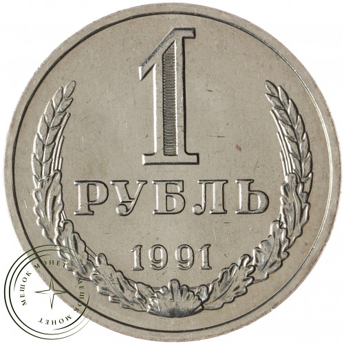 1 рубль 1991 М — 937041415