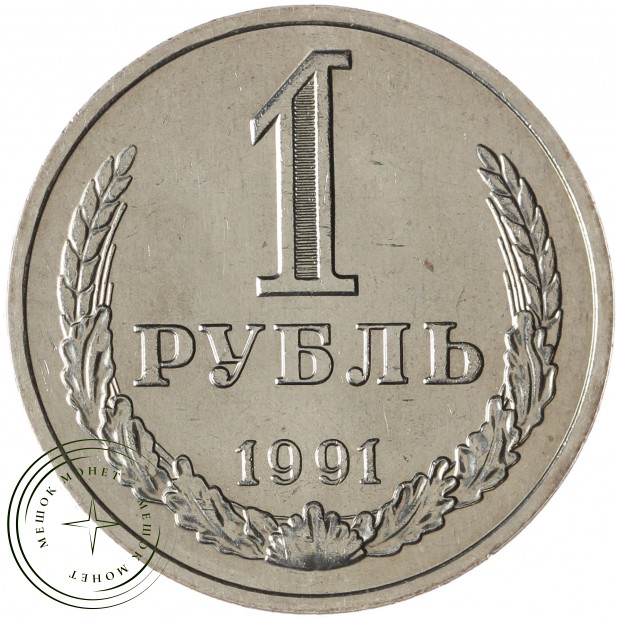 1 рубль 1991 М - 937041415