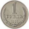 1 рубль 1991 М - 937041415