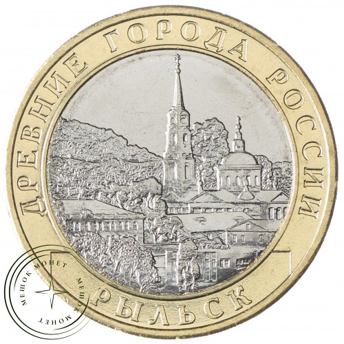 10 рублей 2022 Рыльск UNC — 937033627