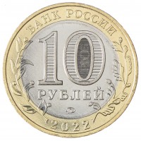 Монета 10 рублей 2022 Рыльск UNC