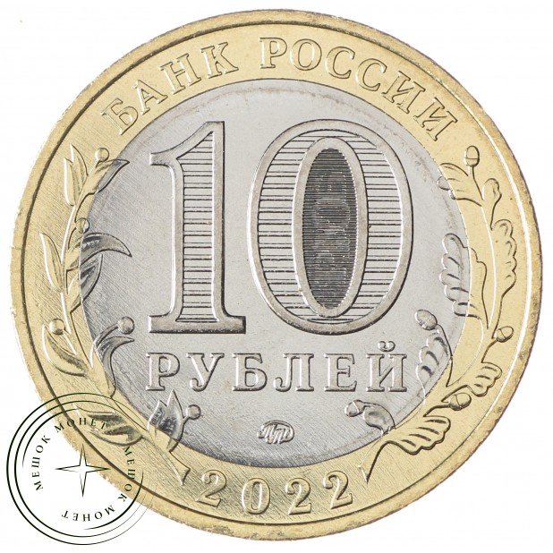 10 рублей 2022 Рыльск UNC