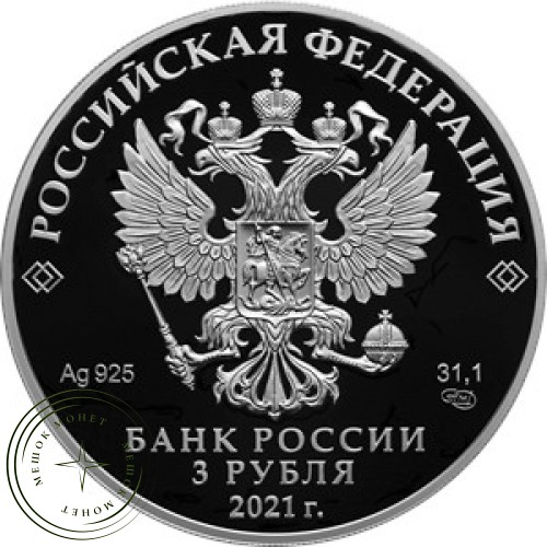 3 рубля 2021 Маша и Медведь