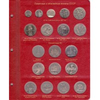 Альбом для юбилейных монет СССР и России 1965-1996