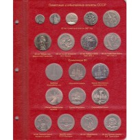 Альбом для юбилейных монет СССР и России 1965-1996