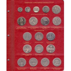 Альбом для юбилейных монет СССР и России 1965-1996