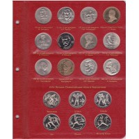 Альбом для юбилейных монет СССР и России 1965-1996