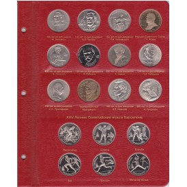 Альбом для юбилейных монет СССР и России 1965-1996