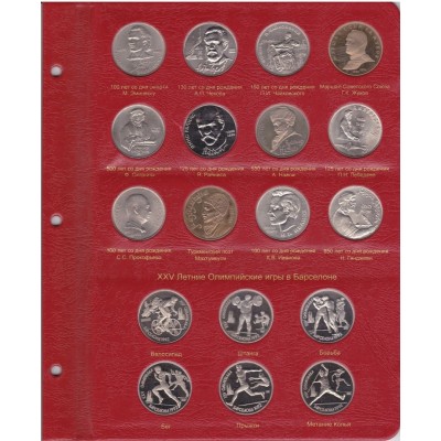 Альбом для юбилейных монет СССР и России 1965-1996