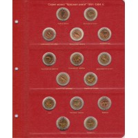 Альбом для юбилейных монет СССР и России 1965-1996