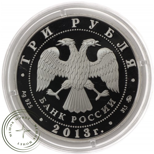 3 рубля 2013 Год охраны окружающей среды — 937035646