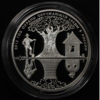 3 рубля 2013 Год охраны окружающей среды