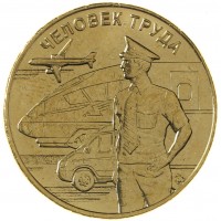 Монета 10 рублей 2020 Работник транспортной сферы