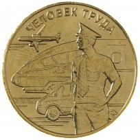 Монета 10 рублей 2020 Работник транспортной сферы