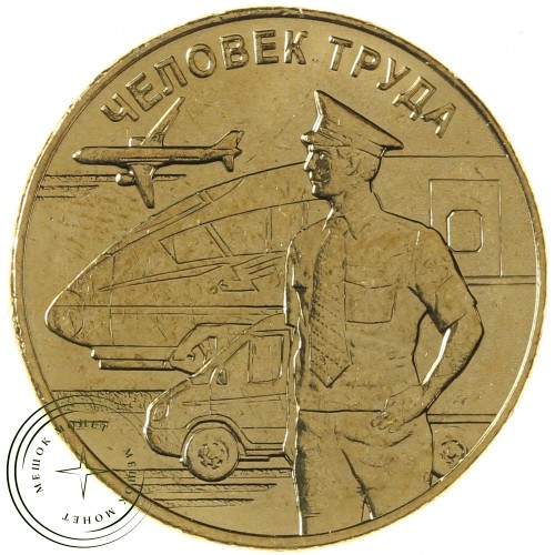 10 рублей 2020 Работник транспортной сферы — 93702340