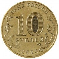 Монета 10 рублей 2020 Работник транспортной сферы
