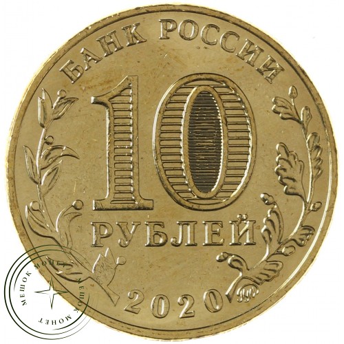 10 рублей 2020 Работник транспортной сферы — 93702340