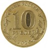 10 рублей 2020 Работник транспортной сферы