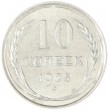 10 копеек 1925
