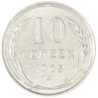 Монета 10 копеек 1925
